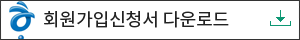 회원가입신청서 다운로드